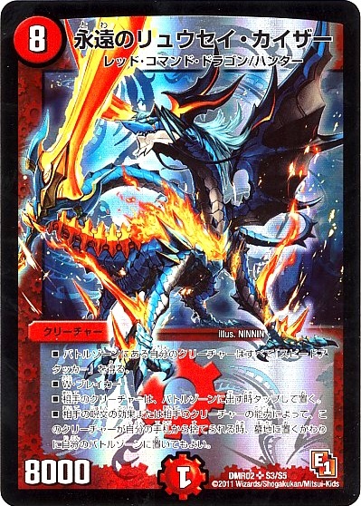 永遠のリュウセイカイザー(S3/S5) | SR | ドラゴンスター | デュエル