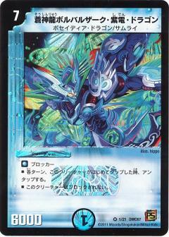 蒼神龍ボルバルザーク紫電ドラゴン(1/21) | VR | ドラゴンスター