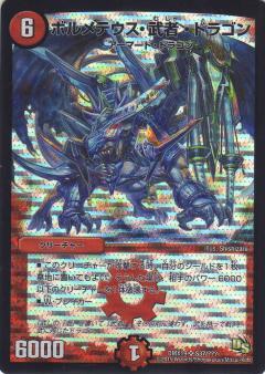 ボルメテウス武者ドラゴン(S37/???) | SR | ドラゴンスター | デュエル