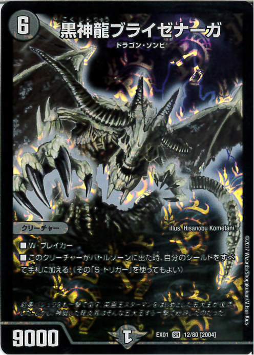 黒神龍ブライゼナーガ(12/80) | SR | ドラゴンスター | デュエルマスターズ
