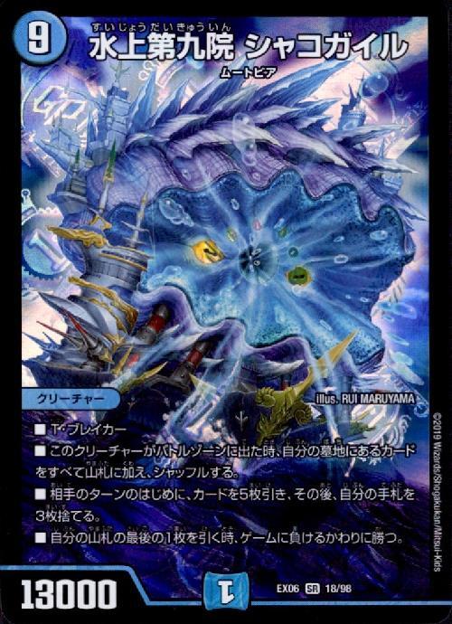 水上第九院シャコガイル(18/98) | SR | ドラゴンスター | デュエル
