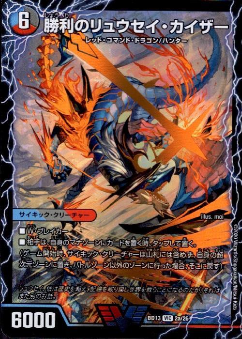 勝利のリュウセイカイザー 商品検索 | ドラゴンスター | デュエル