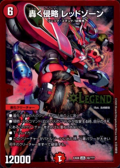 轟く侵略レッドゾーン(10/???) | LEG | ドラゴンスター | デュエル