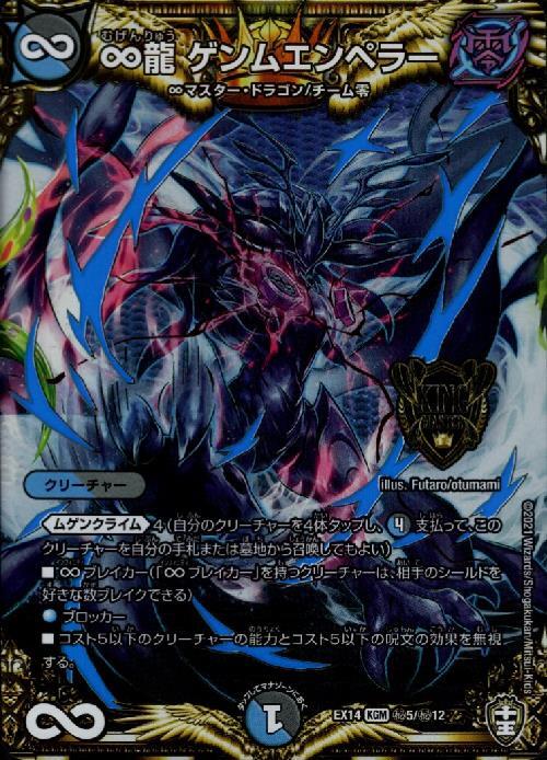 ∞龍ゲンムエンペラー(シークレット)(秘5/秘12) | KGM | ドラゴン