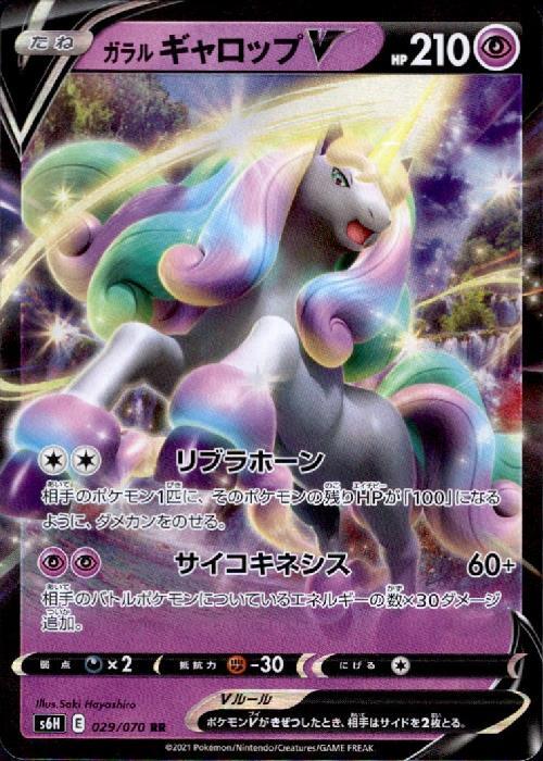 ガラルギャロップV(029/070 RR) | RR | ドラゴンスター | ポケモンカード