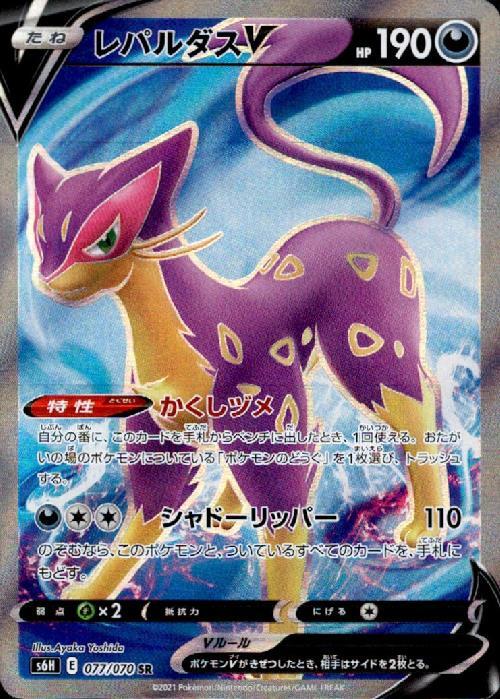レパルダスV(077/070 SR) | SR | ドラゴンスター | ポケモンカード