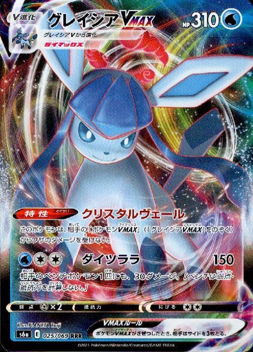 グレイシアVMAX(025/069 RRR) | RRR | ドラゴンスター | ポケモンカード