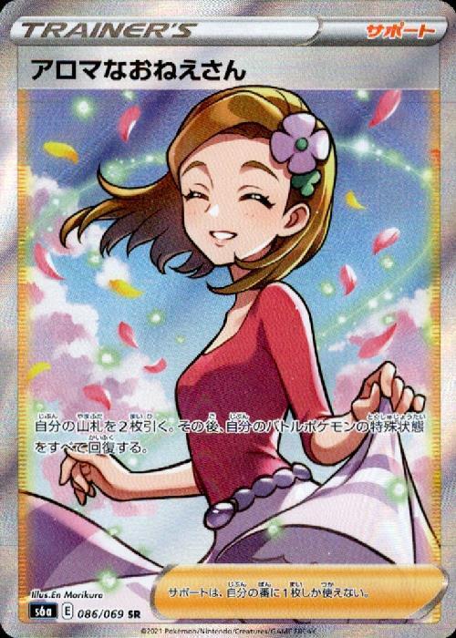 アロマなおねえさん(086/069 SR) | SR | ドラゴンスター | ポケモンカード