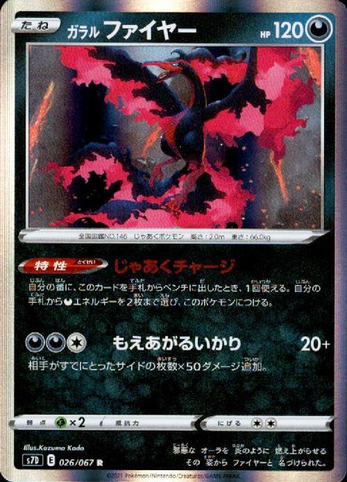 ガラルファイヤー(026/067 R) | R | ドラゴンスター | ポケモンカード