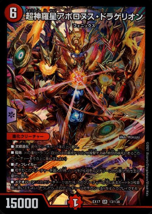 超神羅星アポロヌスドラゲリオン(13/138) | SR | ドラゴンスター