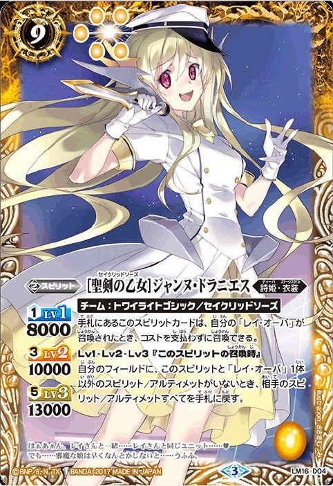 聖剣の乙女]ジャンヌドラニエス(LM16-D04) | プロモ | ドラゴンスター
