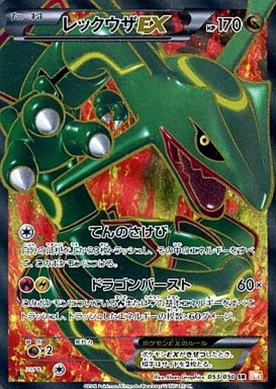 レックウザEX(053/050 SR) | SR | ドラゴンスター | ポケモンカード