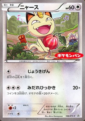 ニャース(106/XY-P) | プロモ | ドラゴンスター | ポケモンカード