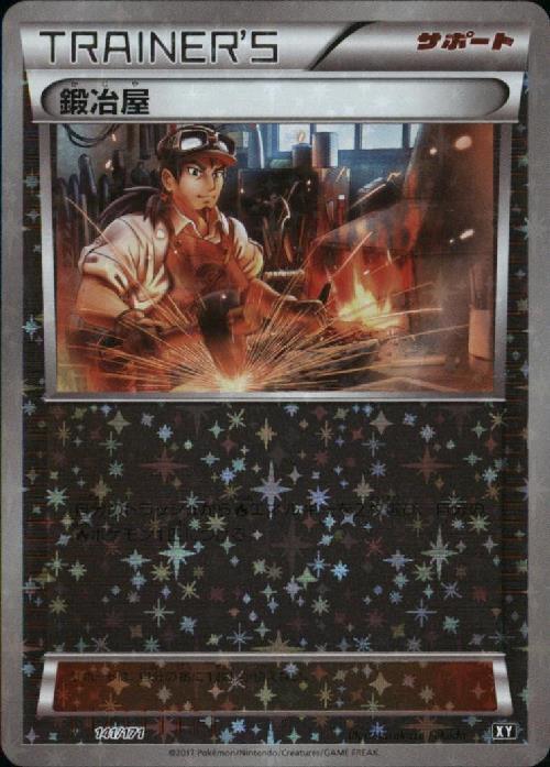 鍛冶屋(141/171) | ホイル | ドラゴンスター | ポケモンカード