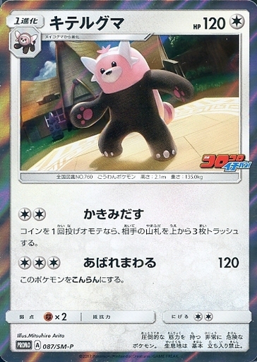 キテルグマ(087/SM-P) | プロモ | ドラゴンスター | ポケモンカード