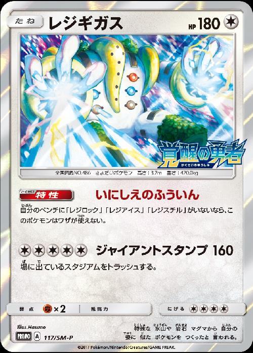 レジギガス(117/SM-P) | プロモ | ドラゴンスター | ポケモンカード