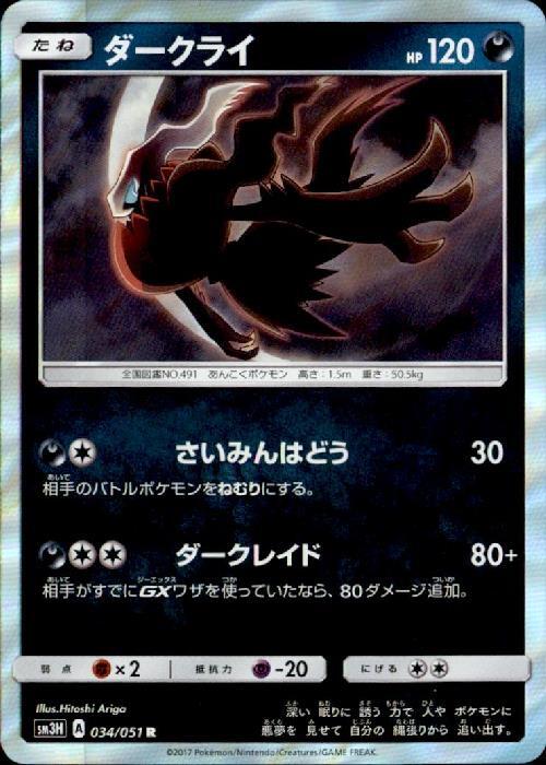 ダークライ(034/051 R) | R | ドラゴンスター | ポケモンカード