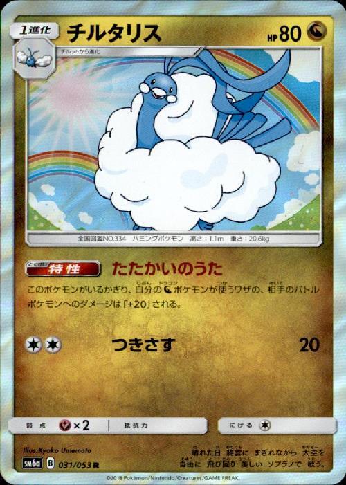 チルタリス(031/053 R) | R | ドラゴンスター | ポケモンカード