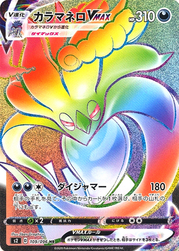 カラマネロVMAX(109/096 HR) | HR | ドラゴンスター | ポケモンカード