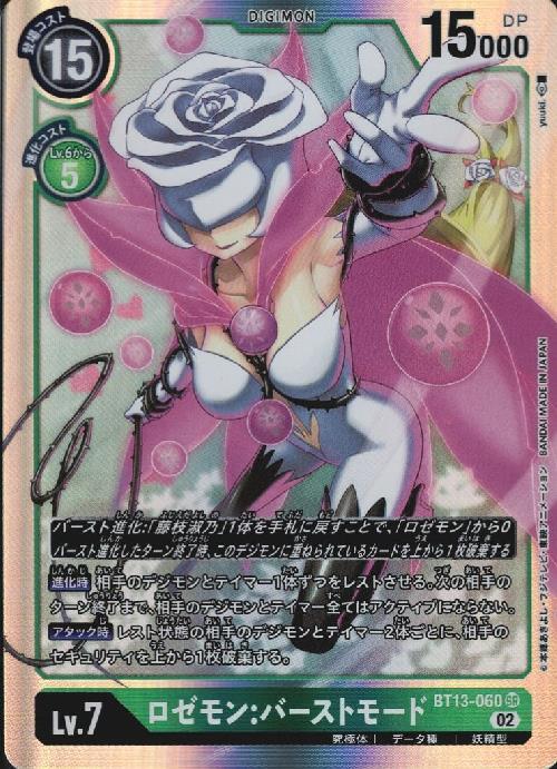 ロゼモン:バーストモード(BT13-060) | SR | ドラゴンスター | デジモン
