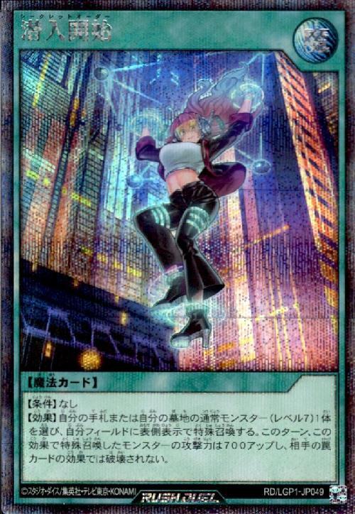 潜入開始(SEC)(RD/LGP1-JP049) | シークレットレア | ドラゴンスター