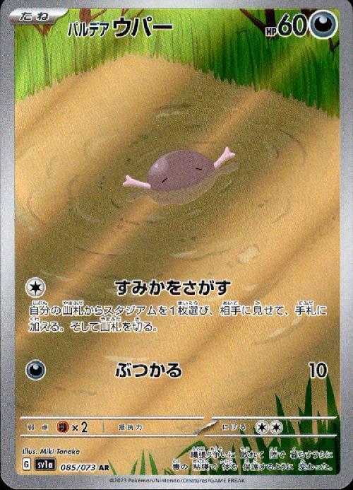 パルデアウパー(085/073 AR) | AR | ドラゴンスター | ポケモンカード