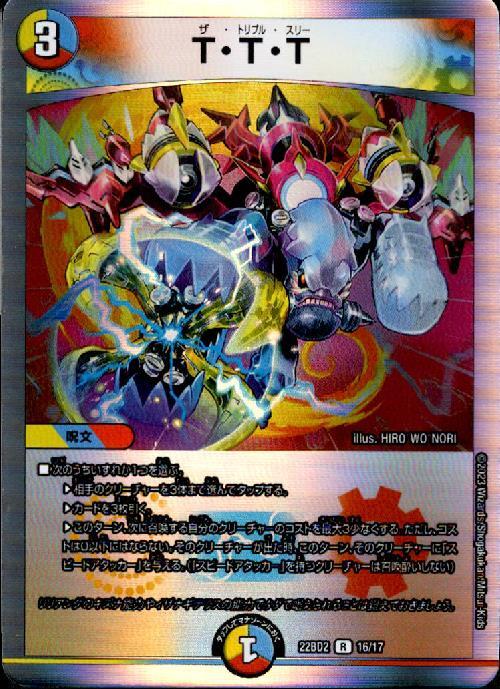 T・T・T(16/17) | R/ホイル | ドラゴンスター | デュエルマスターズ