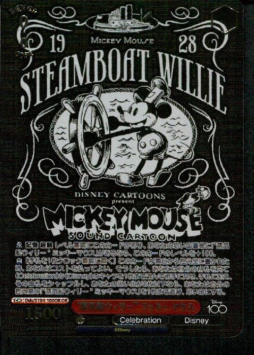 蒸気船ウィリー ミッキーマウス(Dds/S104-100OR) | OR | ドラゴン