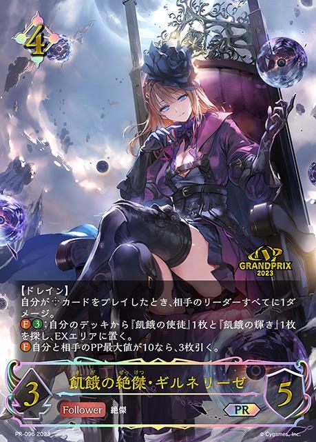 飢餓の絶傑・ギルネリーゼ(PR-096) | プロモ | ドラゴンスター