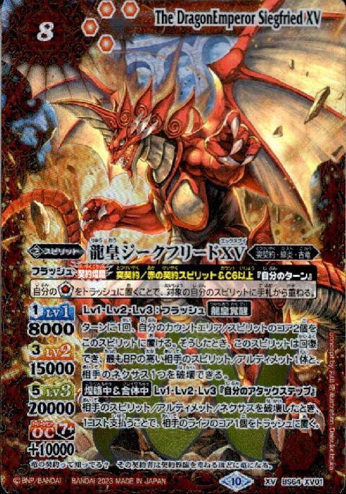 龍皇ジークフリードXV(BS64-XV01) | XV | ドラゴンスター | バトル