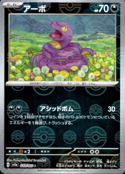 アーボ(023/165)(ミラー/モンスターボール) | ミラー | ドラゴンスター