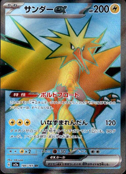 サンダーex(194/165 SR) | SR | ドラゴンスター | ポケモンカード