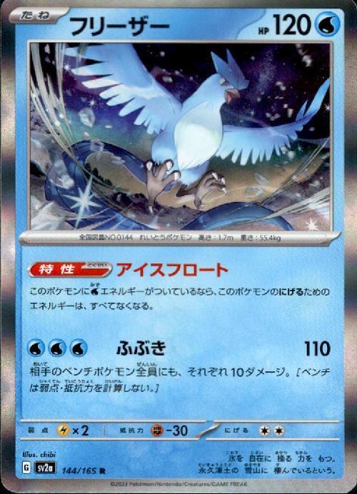 フリーザー(144/165 R) | R | ドラゴンスター | ポケモンカード