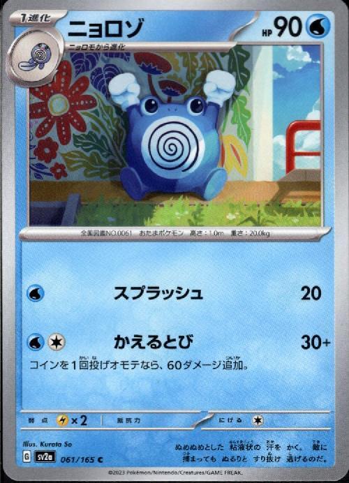 ニョロゾ(スプラッシュ/かえるとび) | コモン・アンコモン | ドラゴン