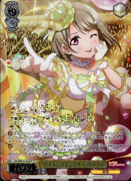 かすみんが主役です中須 かすみ(LNJ/WE39-002FP) | FP | ドラゴン