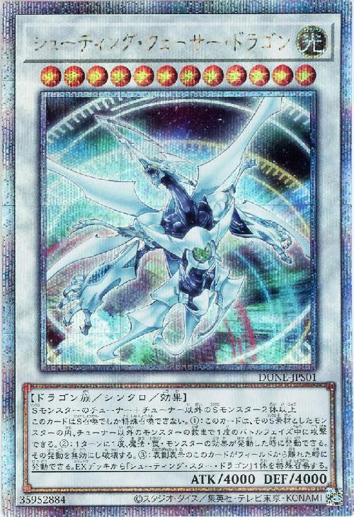 シューティング・クェーサー・ドラゴン(25thレア) | クォーター