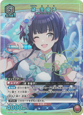 黛冬優子(UA04BT/IMS-1-077) | R☆ | ドラゴンスター | ユニオンアリーナ