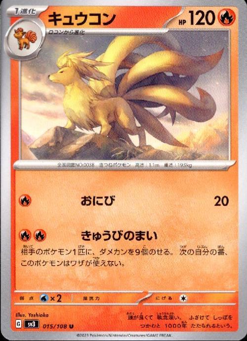 キュウコン(おにび/きゅうびのまい) | コモン・アンコモン | ドラゴン