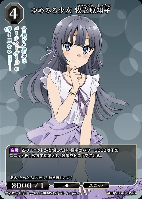 ゆめみる少女 牧之原翔子(BB-SBS-018SR+) | SR+ | ドラゴンスター
