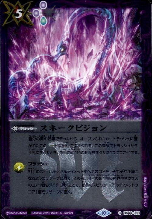 バトスピBSC44スネークビジョン バトスピ【BSC44】スネークビジョン