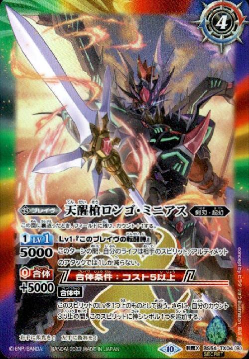 シーズグローリー/天醒槍ロンゴ・ミニアス(BS54-TX04) | 転醒X/SECRET