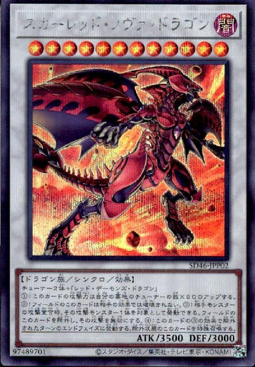 スカーレッドノヴァドラゴン | シークレット | ドラゴンスター | 遊戯王
