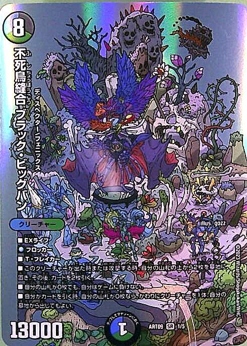 不死鳥縫合 ブラック・ビッグバン(1/5)【DMART-09】 | SR | ドラゴン