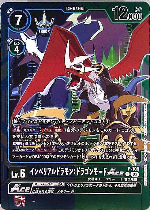 インペリアルドラモン:ドラゴンモードACE(P)(P-109) | プロモ