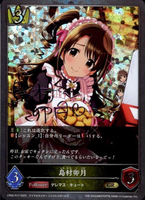島村卯月(CP02-P17) | GR/プレミアム | ドラゴンスター | シャドウ