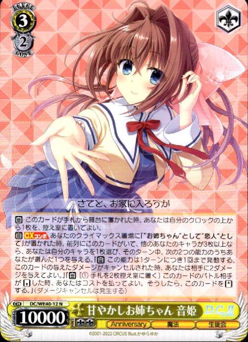 甘やかしお姉ちゃん 音姫(DC/WE40-12) | N | ドラゴンスター