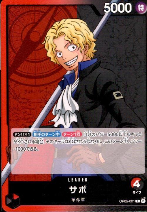 サボ(OP05-001) | L | ドラゴンスター | ONE PIECEカードゲーム
