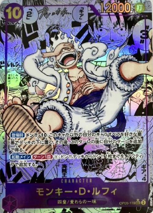 モンキー・D・ルフィ(SEC☆/スーパーパラレル)(OP05-119) | SEC