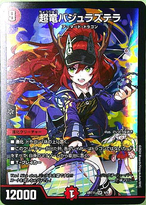 超竜 バジュラズテラ(4/5) | SR | ドラゴンスター | デュエルマスターズ