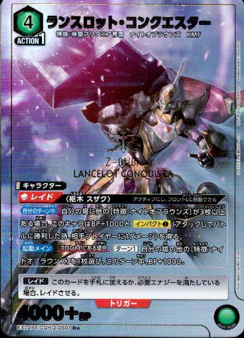 ランスロット・コンクエスター(EX02BT/CGH-2-060) | R☆ | ドラゴン